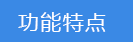 2018-03-20-1521545213224759.png 功能特點.png