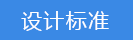 2018-03-20-1521545227770051.png 設(shè)計標準.png