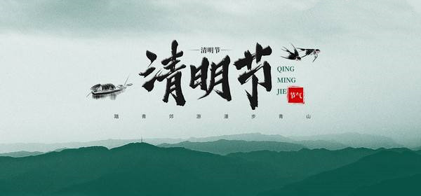 2019-04-04-1554342423609593.jpg 清明節(jié).jpg